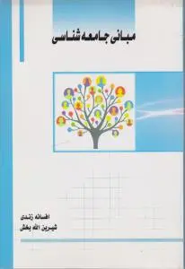 مبانی جامعه شناسی اثرافسانه زندی