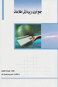 جمع آوری  و پردازش اطلاعات اثر علیرضا محمودی (باهمکاری: حسین یاری فیروز آباد)