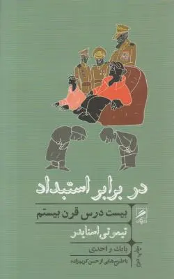 کتاب در برابر استبداد (بیست درس قرن بیستم) اثر تیموتی اسنایدر ترجمه بابک واحدی