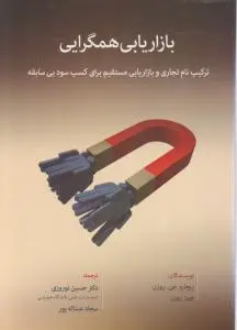 بازاریابی همگرایی ترکیب نام تجاری و بازاریابی مستقیم برای کسب سود بی سابقه اثر ریچارد جی روزن  ترجمه دکتر حسین نوروزی