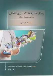 رفتار مصرف کننده بین المللی  در قرن بیست ویکم اثر کاسکان ساملی ترجمه دکتر حسین نوروزی