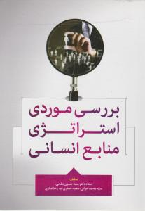 بررسی موردی استراتژی منابع انسانی اثر دکتر سید حسین ابطحی