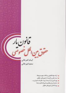 قانون یار حقوق بین الملل خصوصی اثر ایام کمرخانی