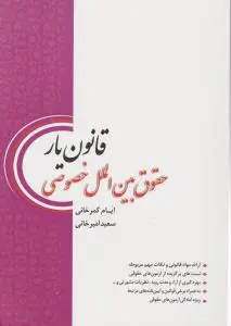 قانون یار حقوق بین الملل خصوصی اثر ایام کمرخانی