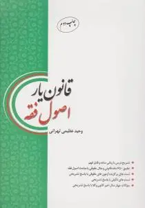 کتاب قانون یار (اصول فقه) اثر وحیدعظیمی تهرانی