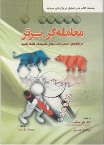 معامله گر برتر( در بازارهای خوب و بد، سودی همیشگی داشته باشید) ( سلسه کتاب های تحلیل در بازارهای سرمایه) اثر تارپ ترجمه محمدی
