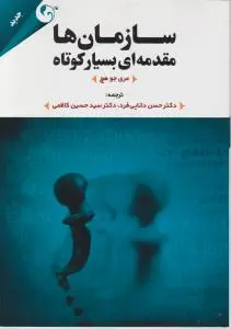 سازمان ها مقدمه ای بسیار کوتاه اثر مری جو هچ ترجمه حسین دانایی فرد