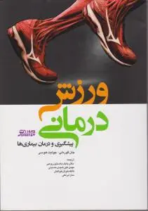 ورزش درمانی پیشگیری و درمان بیماری ها اثر جان گور ملی ترجمه : بابک نخستین روحی