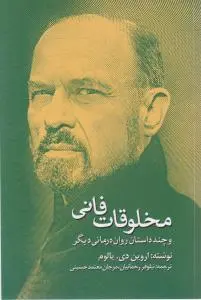 مخلوقات فانی اثر اروین د.یالوم ترجمه نیلوفر رحمانیان مرجان معتمد حسینی