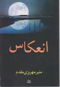 انعکاس اثر منیر مهریزی مقدم