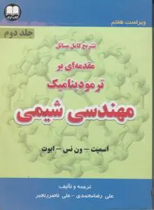 کتاب تشریح کامل مسایل مقدمه ای بر ترمودینامیک مهندسی شیمی (جلد دوم) اثر اسمیت ترجمه علی رضا محمدی