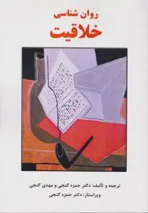 روانشناسی خلاقیت اثر حمزه گنجی - مهدی گنجی