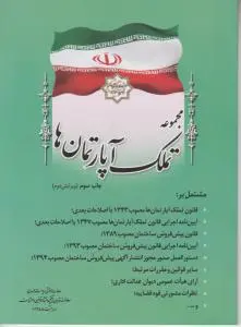 مجموعه قانون تملک آپارتمان ها اثر معاونت حقوقی ریاست جمهوری