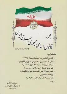 کتاب مجموعه قانون اساسی جمهوری اسلامی ایران اثر معاونت حقوقی ریاست جمهوری