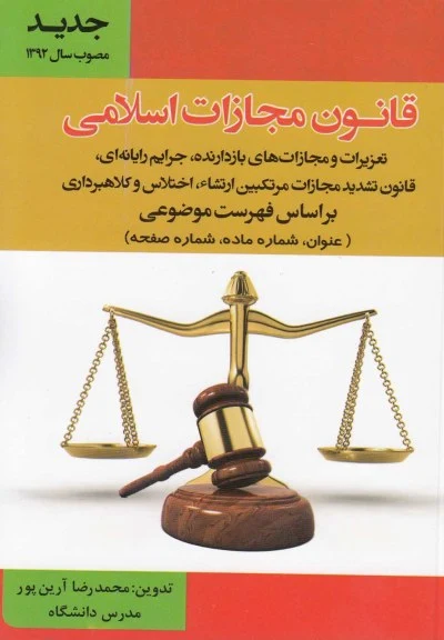قانون مجازات اسلامی: فهرست‌موضوعی اثر محمدرضا آرین پور