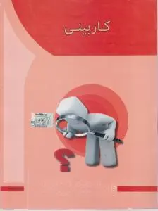 کاربینی اثر فریدون یگانه