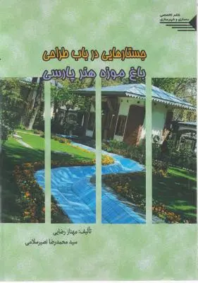 جستارهایی در باب طراحی باغ موزه هنر پارسی اثر رضائی