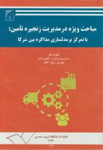 مباحث ویژه درمدیریت زنجیره تامین با تمرکز برمدلسازی مذاکره بین شرکا اثر رضا برادران
