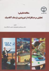 مطالعه تطبیقی تحلیلی مردم نگارانه از شهروندی و فرهنگ آکادمیک اثر دکتر مریم کیان