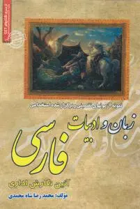 نمونه آزمون های تضمینی و برگزار شده استخدامی زبان و ادبیات فارسی (آیین نگارش اداری) اثر محمدرضا شاه محمدی