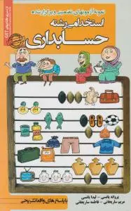 نمونه  آزمونهای تضمینی و برگزار شده استخدامی رشته حسابداری اثر پروانه یانسی