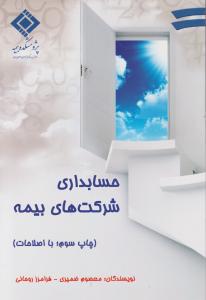حسابداری شرکت های بیمه اثر معصوم ضمیری