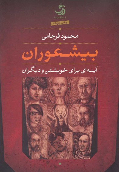 بیشعوران: آینه ای برای خویشتن و دیگران اثر محمود فرجامی