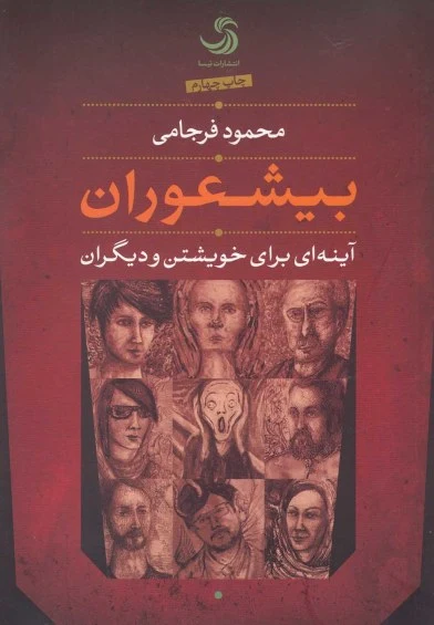بیشعوران: آینه ای برای خویشتن و دیگران اثر محمود فرجامی