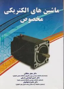 ماشین های الکتریکی مخصوص اثر جعفر سلطانی