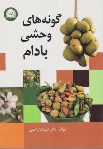 کتاب گونه های وحشی بادام اثر علیرضا راحمی