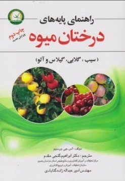 کتاب راهنمای پایه های درختان میوه (سیب ، گلابی ، گیلاس و آلو) اثر ابراهیم گنجی مقدم