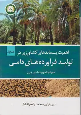 کتاب اهمیت پسماندهای کشاورزی در تولید فرآورده های دامی (جلد اول) ؛ (همراه با تجربیات کشور چین) اثر محمد راسخ افشار