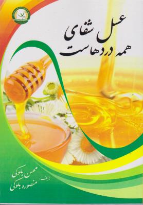 کتاب عسل شفای همه دردهاست اثر محسن بلوکی