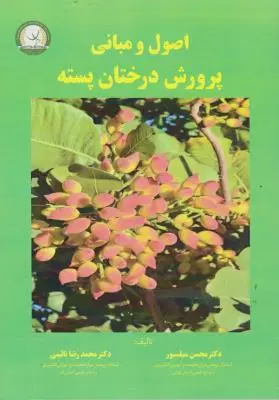 کتاب اصول و مبانی پرورش درختان پسته اثر محسن سیلسیور