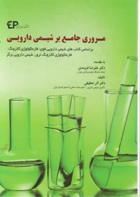مروری جامع برشیمی دارویی (براساس کتاب های شیمی دارویی فوی فارماکولوژیکاتزونگ ) شیمی دارویی برگر اثر علیرضا فرومدی