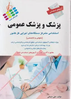 آزمون های استخدامی پزشک و پزشک عمومی اثر علی ذبیحی