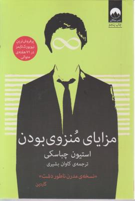 کتاب مزایای منزوی بودن (نسخه ی مدرن ناطور دشت) اثر استیون چباسکی ترجمه کاوان بشیری
