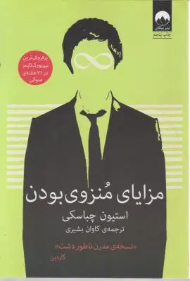 کتاب مزایای منزوی بودن (نسخه ی مدرن ناطور دشت) اثر استیون چباسکی ترجمه کاوان بشیری