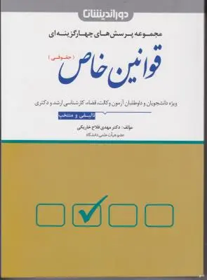مجموعه پرسش های چهارگزینه ای قوانین خاص (حقوقی) اثر مهدی فلاح خاریکی