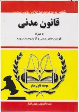 نگاهی نو به مجموعه قوانین قانون مدنی به همراه قوانین خاص مدنی و آرای وحدت رویه اثر سیدرضا موسوی