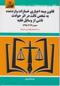 قانون بیمه اجباری حوادث شخص ثالث در اثرحوادث ناشی از وسایل نقلیه اثر سیدرضا موسوی