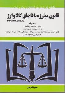 نگاهی نو به مجمو عه قوانین قانون مبارزه با قاچاق کالا و ارز با اصلاحات و الحاقات 1394به همراه مبارزه با پولشویی مبارزه با قاچاق اثر سیدرضا موسوی
