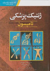 ژنتیک پزشکی تامپسون اثر نوسبوم مکینز ویلارد ترجمه یگانه اسحق خانی