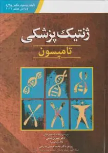 ژنتیک پزشکی تامپسون اثر نوسبوم مکینز ویلارد ترجمه یگانه اسحق خانی