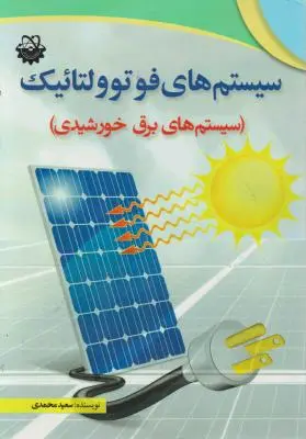 سیستم های فوتوولتائیک( سیستم های برق خورشیدی) اثر سعید محمدی