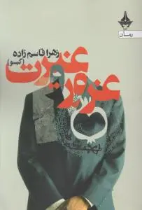 غرور و غیرت اثر زهرا قاسم زاده گیسو