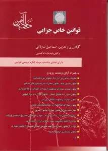 قوانین خاص جزایی اثر اسماعیل ساولانی