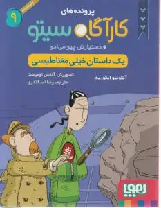 پرونده های کارآگاه سیتو (9) ؛ (یک داستان خیلی مغناطیسی) اثر آنتونیو ایتوربه ترجمه رضا اسکندری