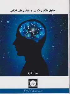 حقوق مالکیت فکری و فعالیت های فضایی اثر سارا کاوه 0