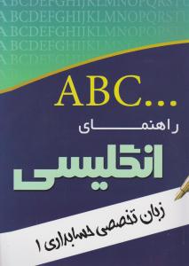 کتاب راهنمای انگلیسی زبان تخصصی حسابداری (1) اثر مرجان رضوی زاده